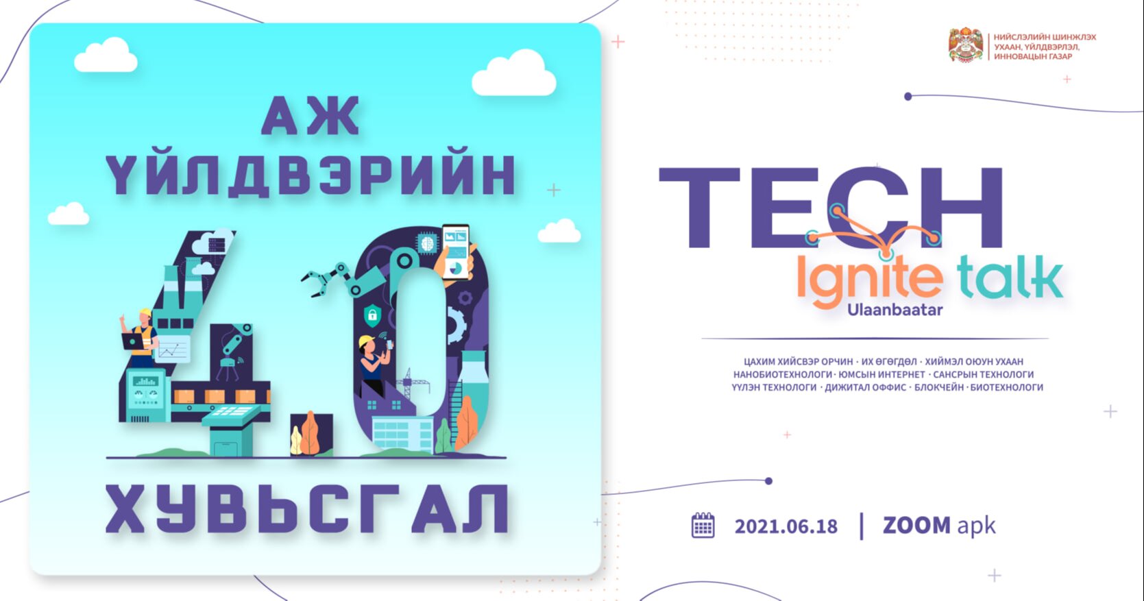 Аж үйлдвэрийн 4.0 хувьсгал: “TECH IGNITE TALK” цахим арга хэмжээнд амжилттай оролцлоо